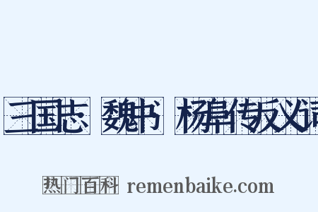 三国志·魏书·杨阜传反义词是什么意思的图片